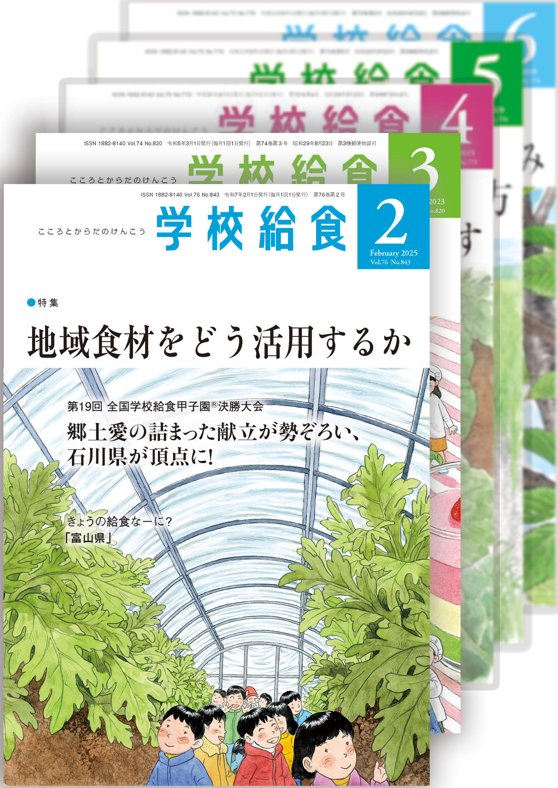 月刊「学校給食」定期購読(2025年2月号〜2026年1月号)1年分