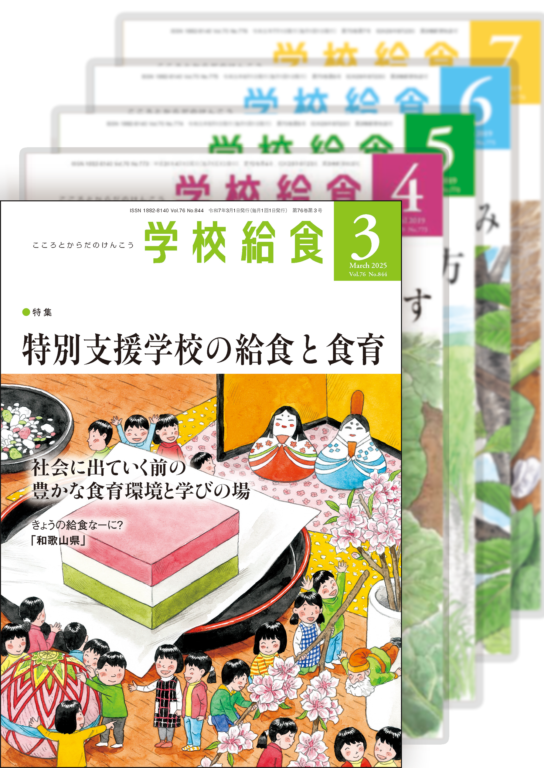 月刊「学校給食」定期購読(2025年3月号〜2026年2月号)1年分