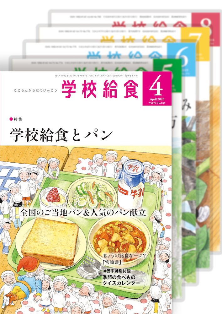月刊「学校給食」定期購読(2025年4月号〜2026年3月号)1年分