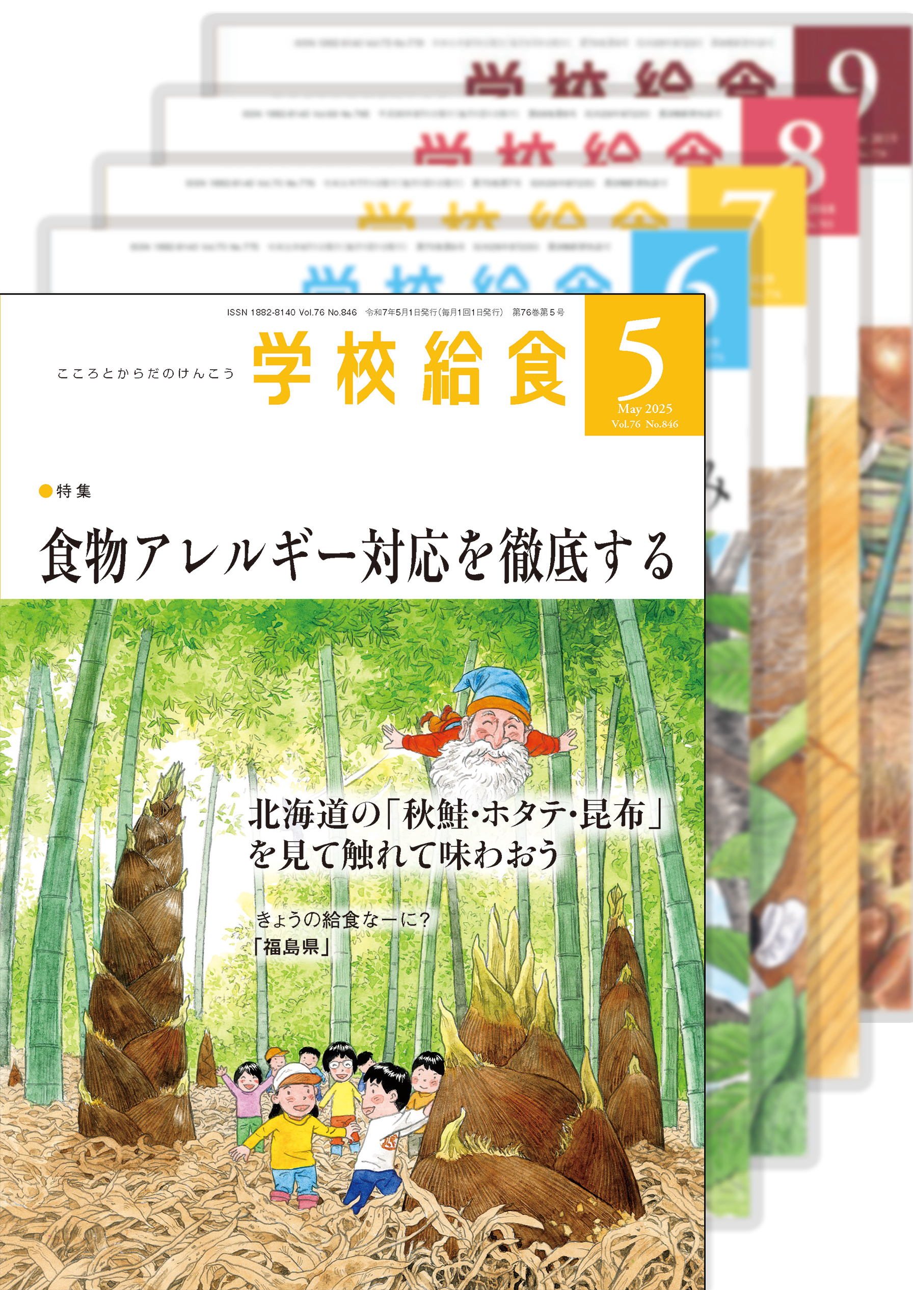 月刊「学校給食」定期購読(2025年5月号〜2026年4月号)1年分