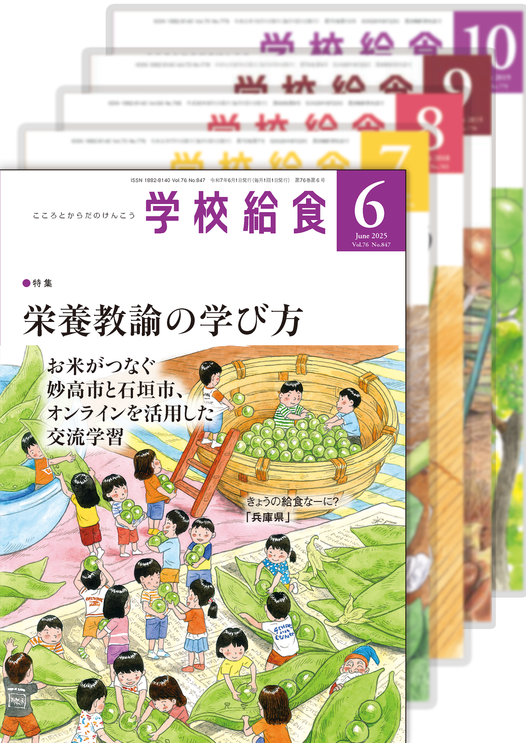 月刊「学校給食」定期購読(2025年6月号〜2026年5月号)1年分