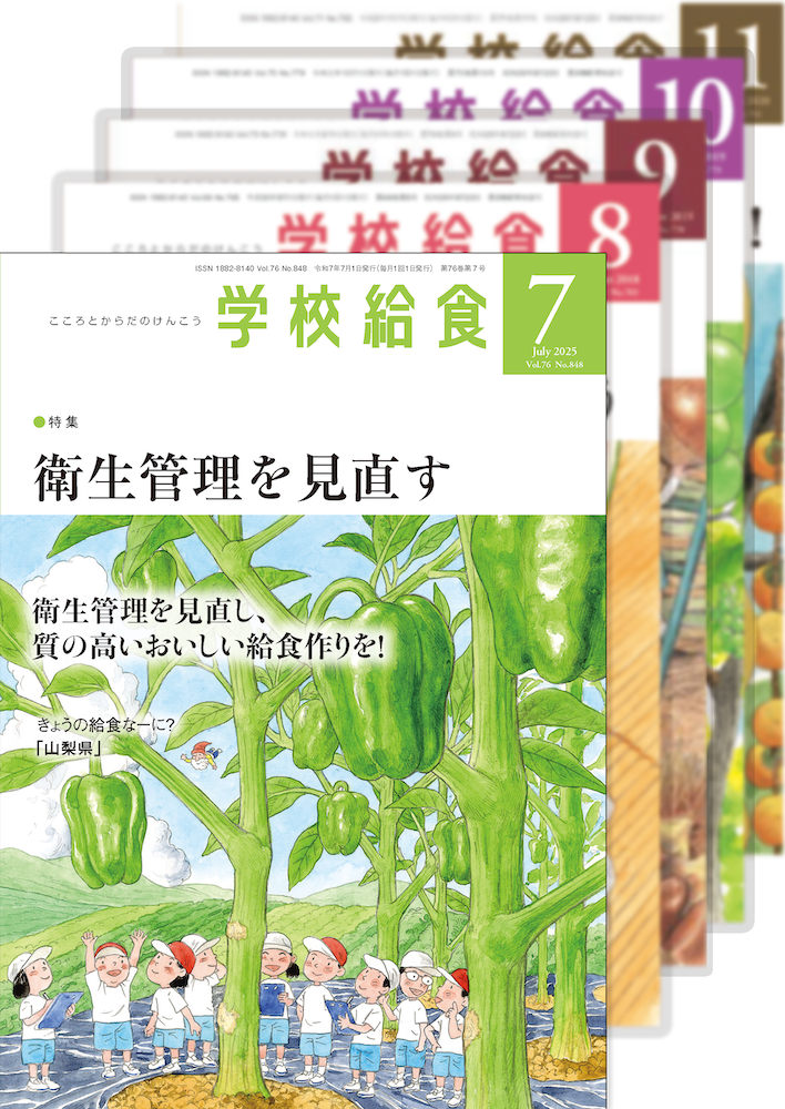 月刊「学校給食」定期購読(2025年7月号〜2026年6月号)1年分