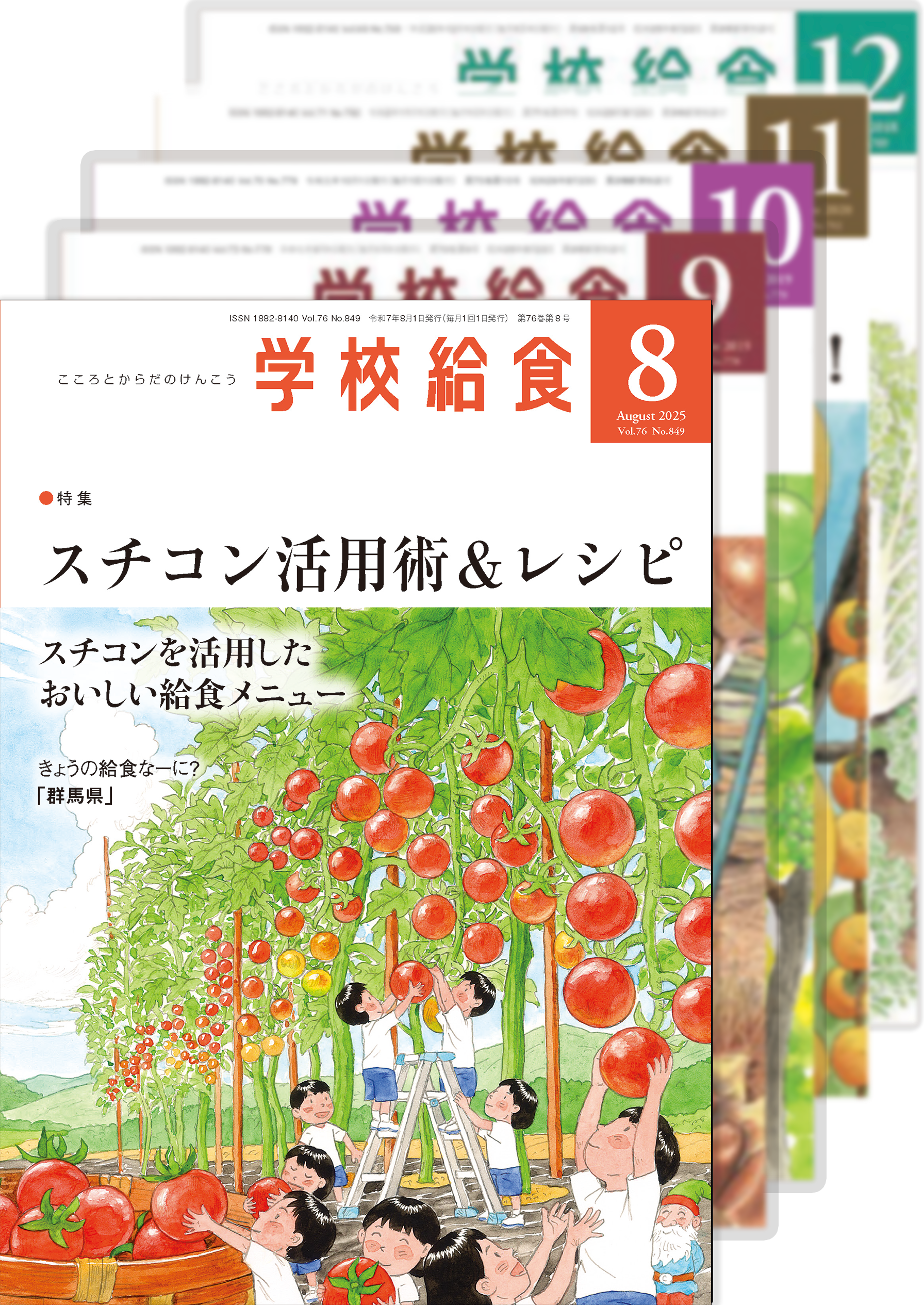 月刊「学校給食」定期購読(2025年8月号〜2026年7月号)1年分