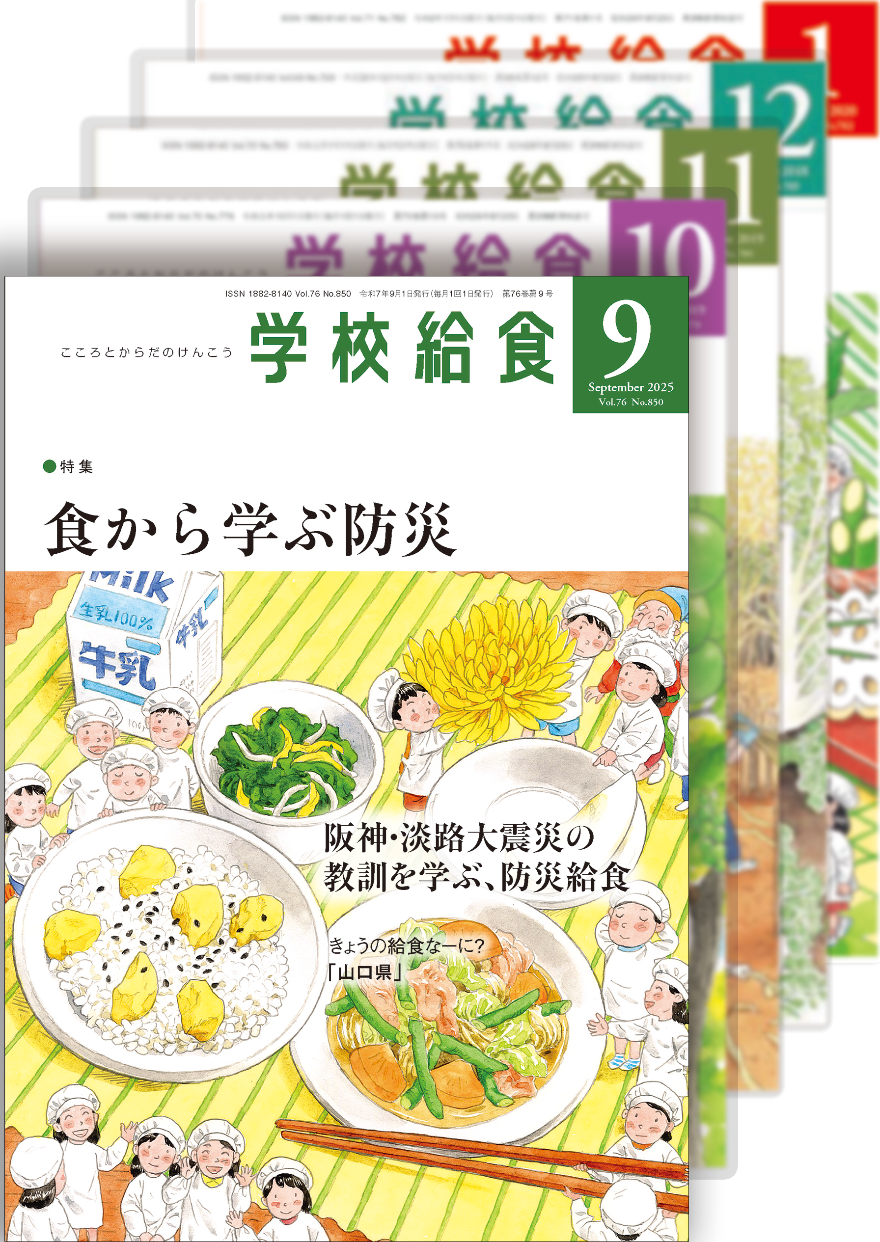 月刊「学校給食」定期購読(2025年9月号〜2026年8月号)1年分