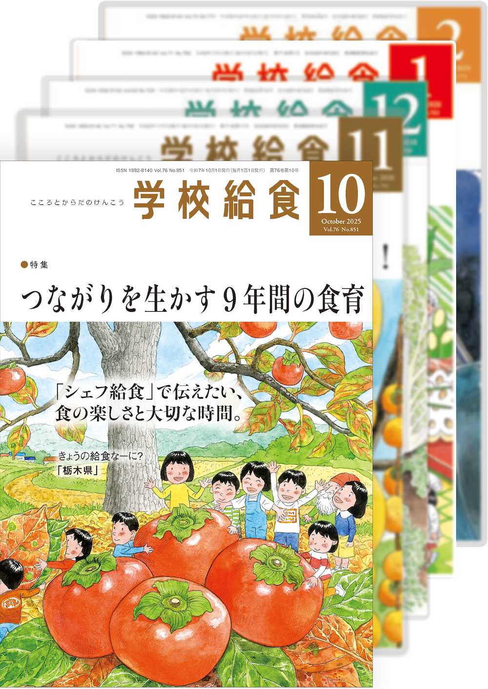 月刊「学校給食」定期購読(2025年10月号〜2026年9月号)1年分