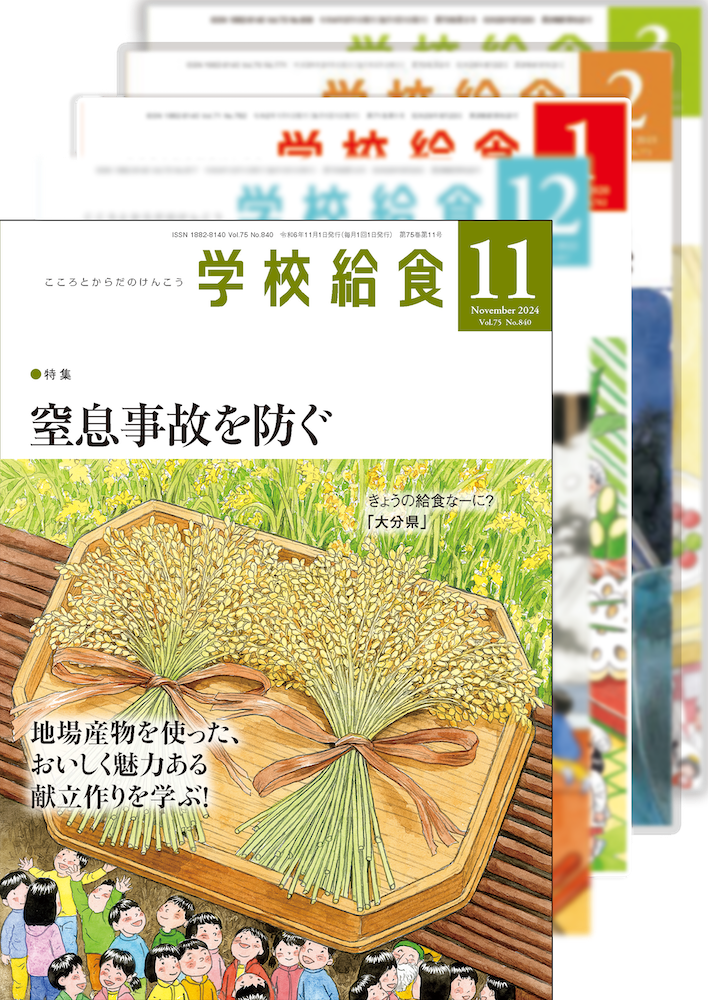 月刊「学校給食」定期購読(2024年11月号〜2025年3月号)5ヵ月分