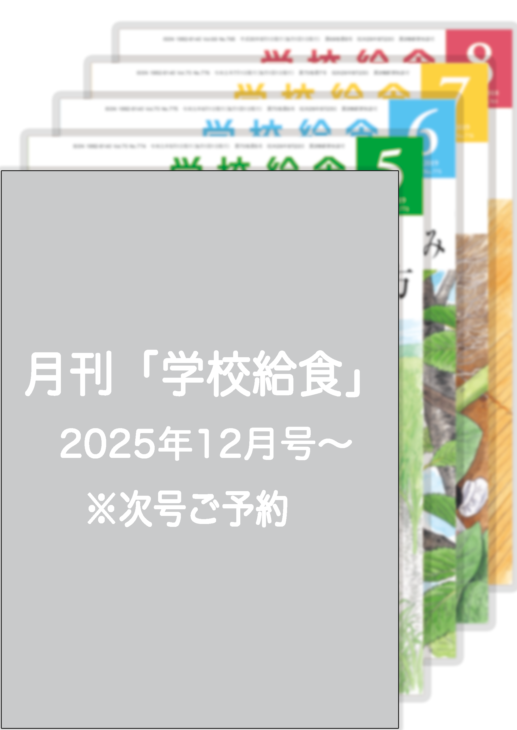月刊「学校給食」定期購読(2025年12月号〜2026年11月号)1年分