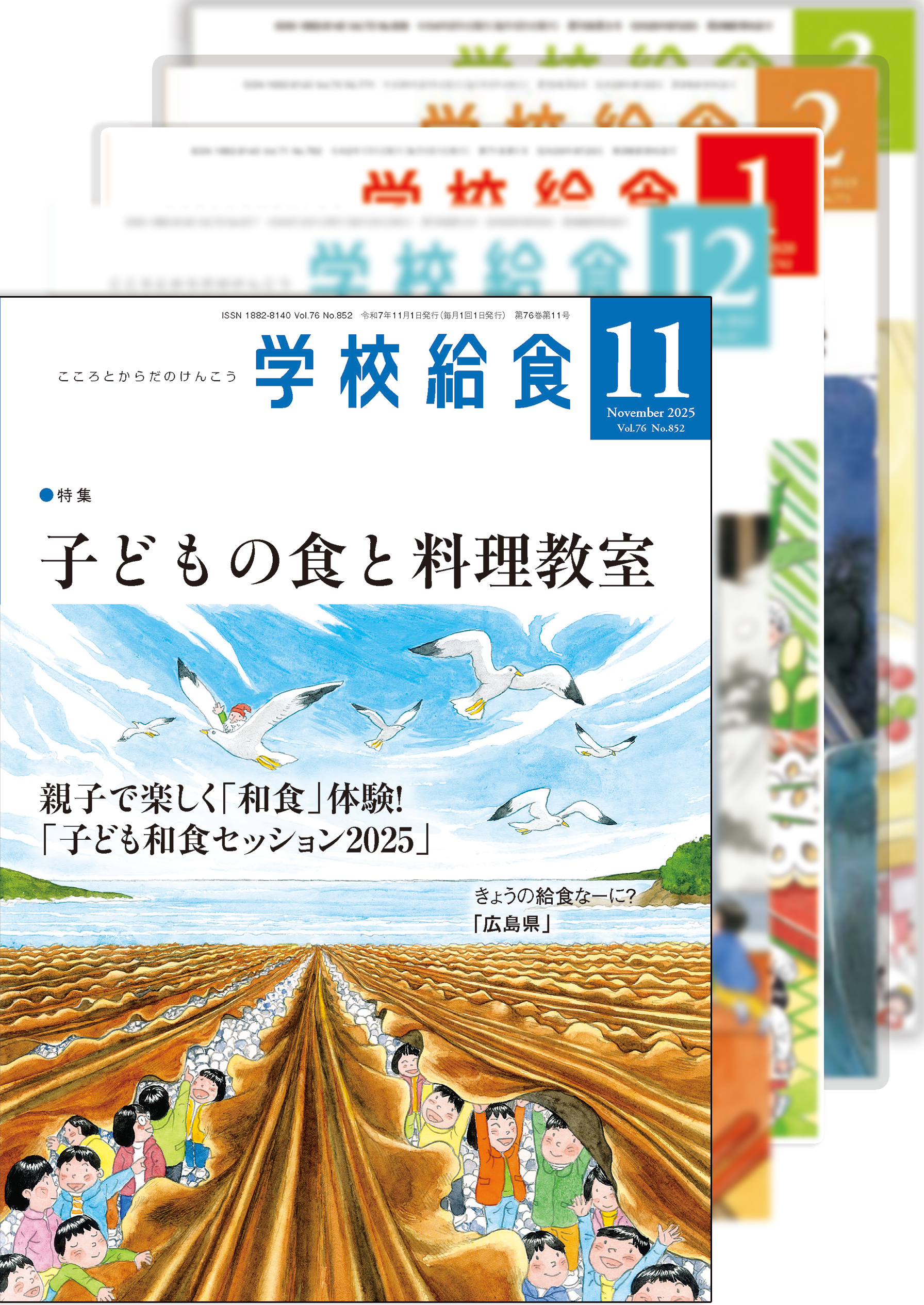月刊「学校給食」定期購読(2025年11月号〜2026年3月号)5ヵ月分