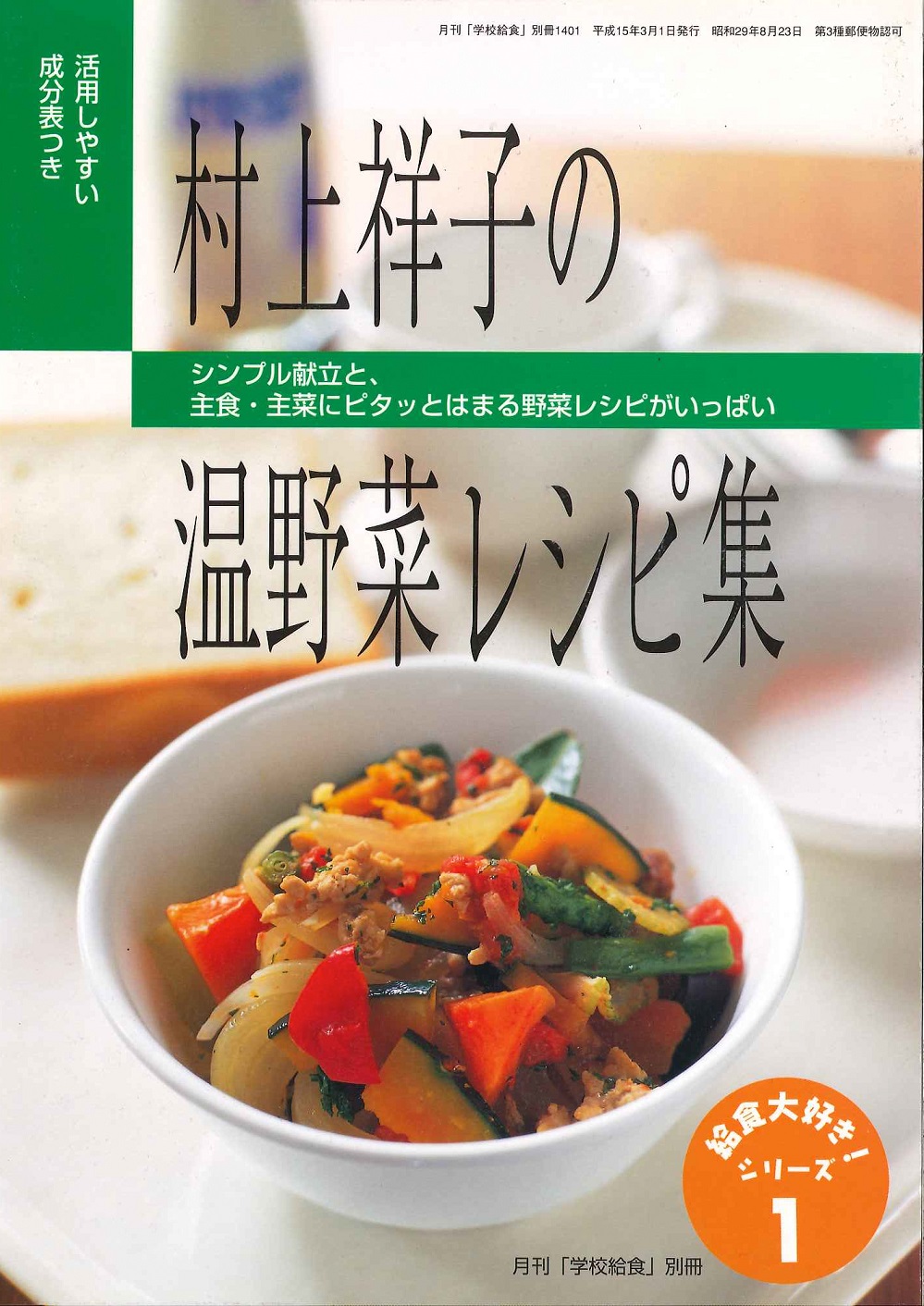 村上祥子の温野菜レシピ集
