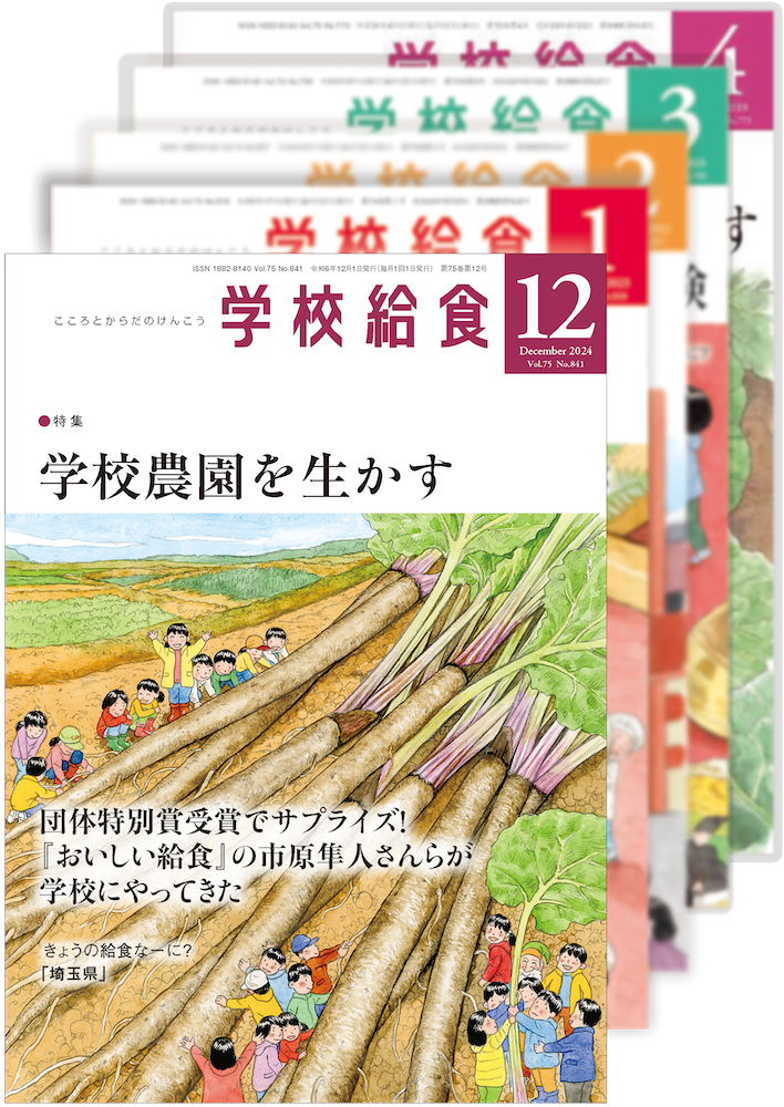 月刊「学校給食」定期購読(2024年12月号〜2025年11月号)1年分