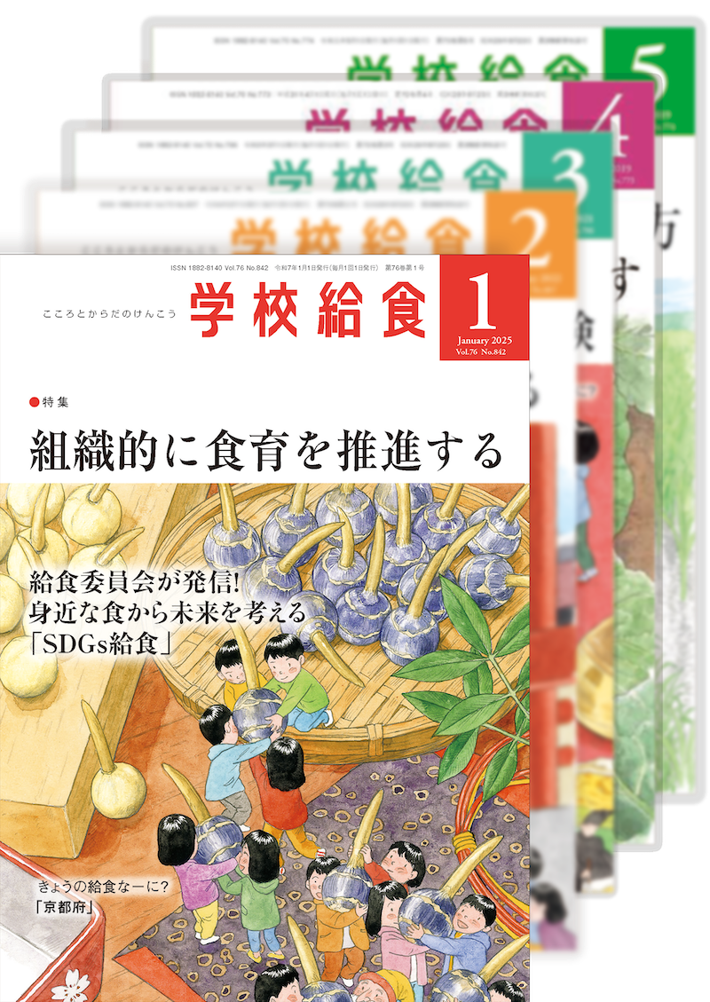 月刊「学校給食」定期購読(2025年1月号〜2025年12月号)1年分